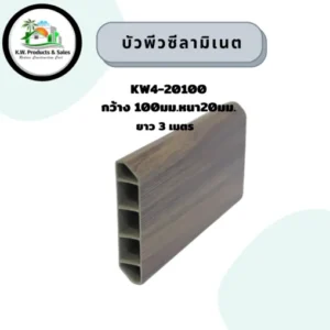 บัวลามิเนต หน้ากว้าง 100มม.หนา20 มม. ยาว3 เมตร