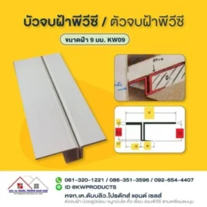 จบฝ้าพีวีซี KW09 (FP9)