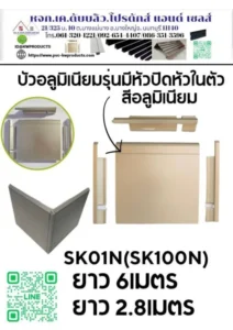 บัวอลูมิเนียมSK01N ขนาด4นิ้ว