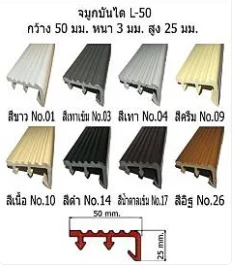 จมูกบันไดพีวีซี