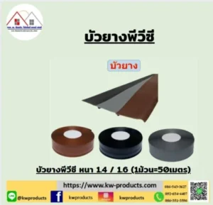 บัวยางพีวีซี หนา 1.4 มม.