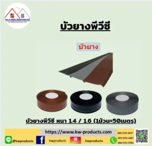 บัวยางพีวีซี หน้ากว้าง 4นิ้ว