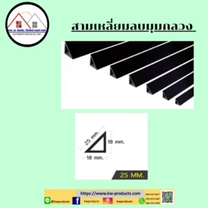 บัวลบมุม 25 มม.
