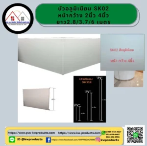 บัวอลูมิเนียม SK02 ALLOY