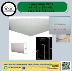 บัวอลูมิเนียม SK02 ALLOY