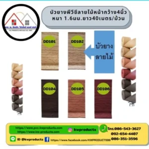 บัวยางพีวีซีลายไม้