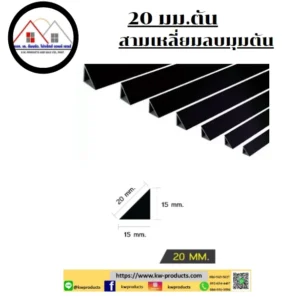 บัวลบมุม 20 มม.แบบตัน ยาว 2เมตร