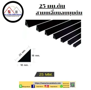 บัวลบมุม 25 มม.แบบตัน ยาว 2เมตร