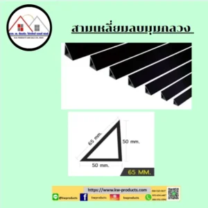 บัวลบมุม 65 มม. กลวง