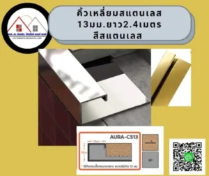 คิ้วเหลี่ยมสแตนเลส ขนาด13 มม.สีแตนเลส 304