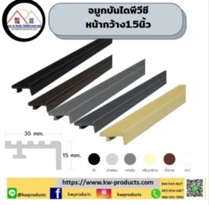 จมูกบันไดพีวีซี N-15