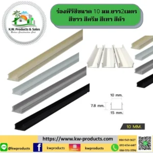 ร่องพีวีซีขนาด10มม.ยาว2เมตรสีขาว สีครีม สีเทา สีดำ