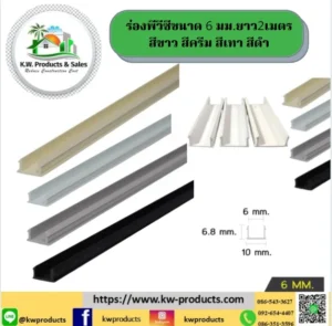 ร่องพีวีซี 6 มม.ยาว2 เมตร