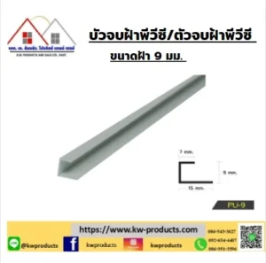จบฝ้าพีวีซี KWPU-9 ยาว 2เมตร