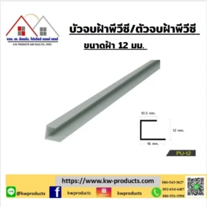 ตัวจบฝ้าพีวีซี KWPU-12