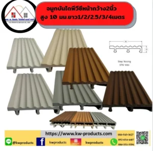 จมูกบันไดพีวีซี KWSTN1050 สีขาว สีครีม น้ำตาล ดำ เมตรละ 85 บาท
