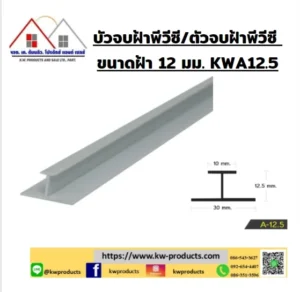 ตัวเชื่อมฝ้า 12มม. KWA