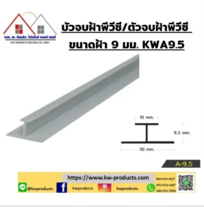 ตัวเชื่อมฝ้า 9มม. KWA