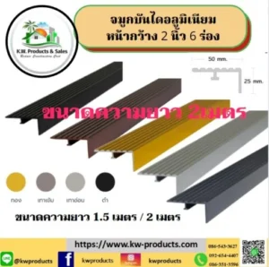 จมูกบันไดอลูมิเนียม 6 ร่อง ยาว2 เมตร