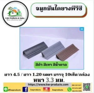 จมูกบันไดยาง ยาว1.2เมตร 4.5เมตร