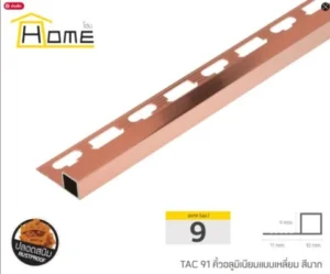 คิ้วอลูมิเนียมแบบเหลี่ยม ขนาด 0.9 ซม สีนาก