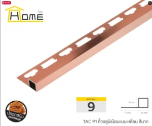 คิ้วอลูมิเนียมแบบเหลี่ยม ขนาด 0.9 ซม สีนาก