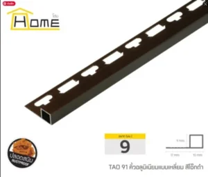 คิ้วเหลี่ยมอลูมิเนียมสีโอ๊กดำ 9มม. ยาว 2 เมตร