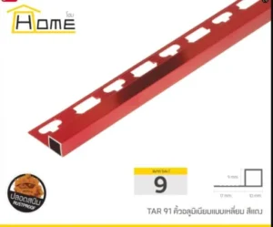 คิ้วเหลี่ยมอลูมิเนียมสีแดง 9มม. ยาว2เมตร