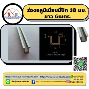 ร่องอลูมิเนียมมีปีก 10มม.ยาว6เมตร