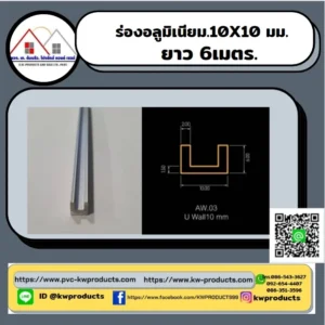 ร่องอลูมิเนียมมี 10มม.ยาว6เมตร