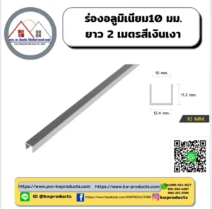 ร่องอลูมิเนียม 10 มม. ยาว 2 เมตร สีเงินเงา