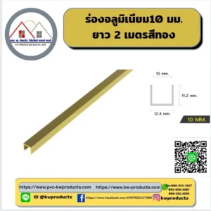ร่องอลูมิเนียม 10 มม.ยาว 2เมตร สีทอง