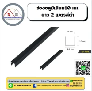 ร่องอลูมิเนียม 10 มม.ยาว 2เมตร สีดำ