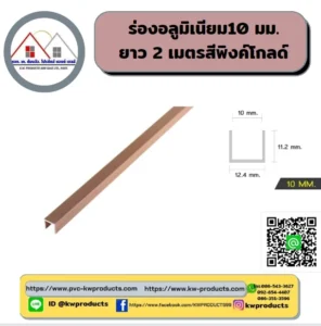 ร่องอลูมิเนียม 10 มม.ยาว 2เมตร สีพิงค์โกลด์