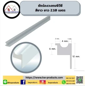 ชักร่องวงกบพีวีซี ยาว 2.10 เมตรสีขาว