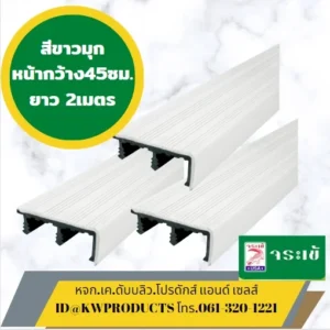 จมูกบันไดจระเข้ สีขาว ยาว 2เมตร