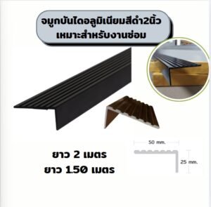 จมูกบันไดอลูมิเนียมสีดำ 6ร่องยาว 2เมตร