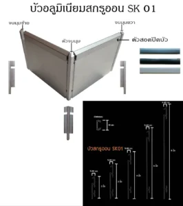 บัวเชิงผนังอลูมิเนียม SK0 ALLOY