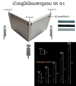 บัวเชิงผนังอลูมิเนียม SK0 ALLOY