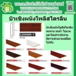 บัวผนังโพลี่สไตรลีน