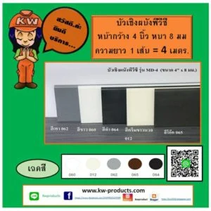 บัวเชิงผนังพีวีซีหน้ากว้าง4นิ้ว หนา 8มม.KWMD4