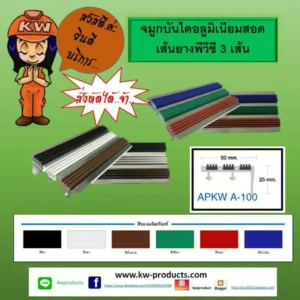 จมูกบันไดอลูมิเนียมสอดยางพีวีซี 3 เส้น