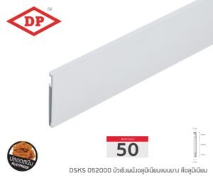 บัวเชิงผนังอลูมิเนียม ขนาด 50 มม. ยาว 2 ม. (มีสีให้เลือก)