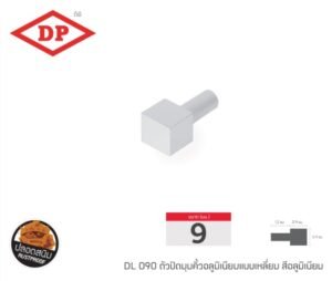 ตัวปิดมุมคิ้วอลูมิเนียมแบบเหลี่ยม 9 มม. (มีสีให้เลือก)