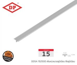 เส้นแบ่งแนวอลูมิเนียม 15 มม. ยาว 2.5 ม. (มีสีให้เลือก)