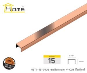 กรุยเชิงสเตนเลส ขนาด 15 มม. ยาว 2.4 ม.