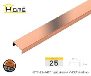 กรุยเชิงสเตนเลส ขนาด 25 มม. ยาว 2.4 ม.