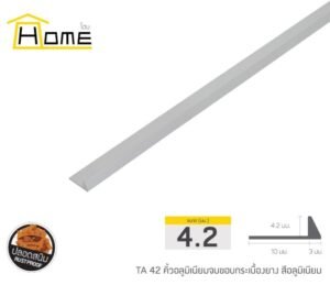 คิ้วอลูมิเนียมจบขอบกระเบื้องยาง ขนาด 4.2 มม. ยาว 2 ม.