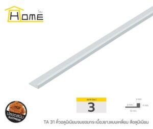 คิ้วอลูมิเนียมจบขอบกระเบื้องยาง ขนาด 3 มม. ยาว 2 ม.