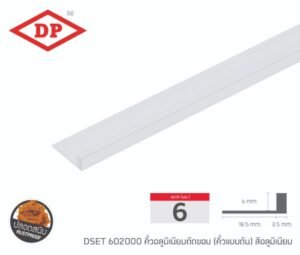 คิ้วอลูมิเนียมตัดขอบ ขนาด 6 มม. ยาว 2 ม.